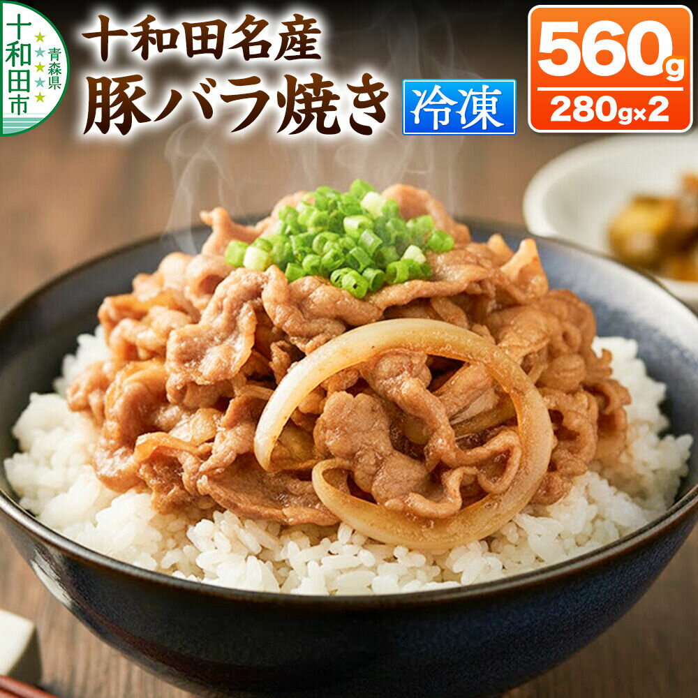 【ふるさと納税】十和田名産豚バラ焼き 280g×2パック [ご当地グルメ 豚 焼肉 青森]