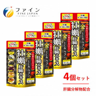 【ふるさと納税】 金のしじみウコン牡蠣肝臓エキス × 4個セット(80日～160日分) | 金のしじみ しじみ ウコン 牡蠣 肝臓エキス 肝臓 サプリ サプリメント ファイン 兵庫県 上郡町