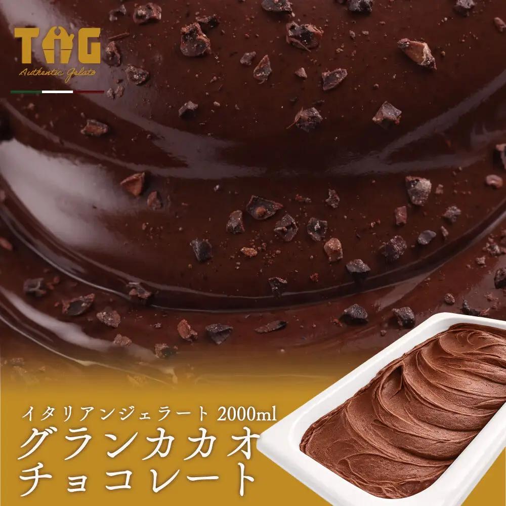 ジェラート ジェラテリア TiG（ティグ）イタリアンジェラート グランカカオチョコレート 2000ml (2L) 大容量 無着色 無香料 秋田 美郷町