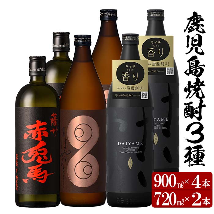 【ふるさと納税】＜鹿児島本格芋焼酎＞薩摩はやひと・だいやめ(900ml×各2本)赤兎馬(720ml×2本)ご家庭で飲み比べセット 鹿児島 鹿児島特産 酒 焼酎 芋焼酎 飲み比べ セット 常温 常温保存 常温配送【林酒店】