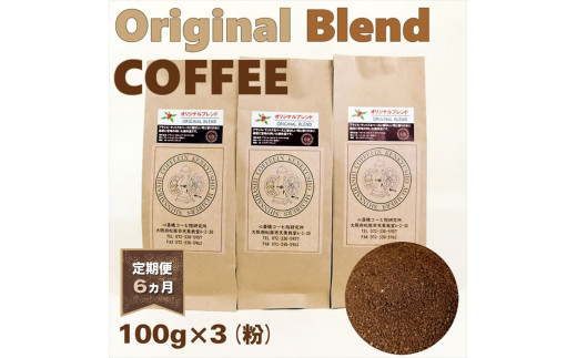 【定期便 6ヵ月】オリジナル・ブレンドコーヒー(粉・ペーパードリップ用) 100g×3袋【 コーヒー 大阪府 松原市 】