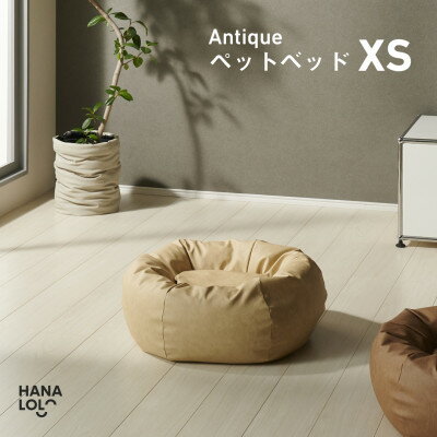【ふるさと納税】【ハナロロ】ペットベット アンティークレザーカバー XS(クリーム)【1646051】