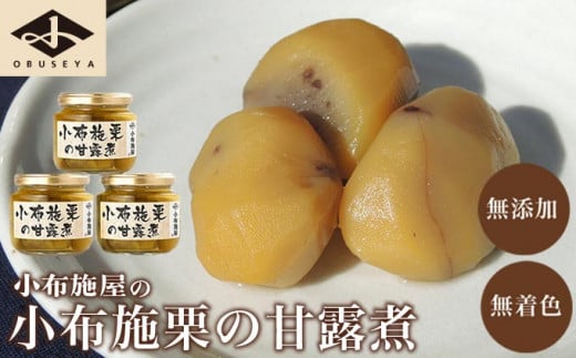 無添加・無着色　小布施栗の甘露煮 200g × 3個   ［小布施屋］ 栗 くり 甘露煮 国産 栗おこわ 加工品 栗ケーキ スイーツ 菓子 長野 信州 小布施 ［A-508］