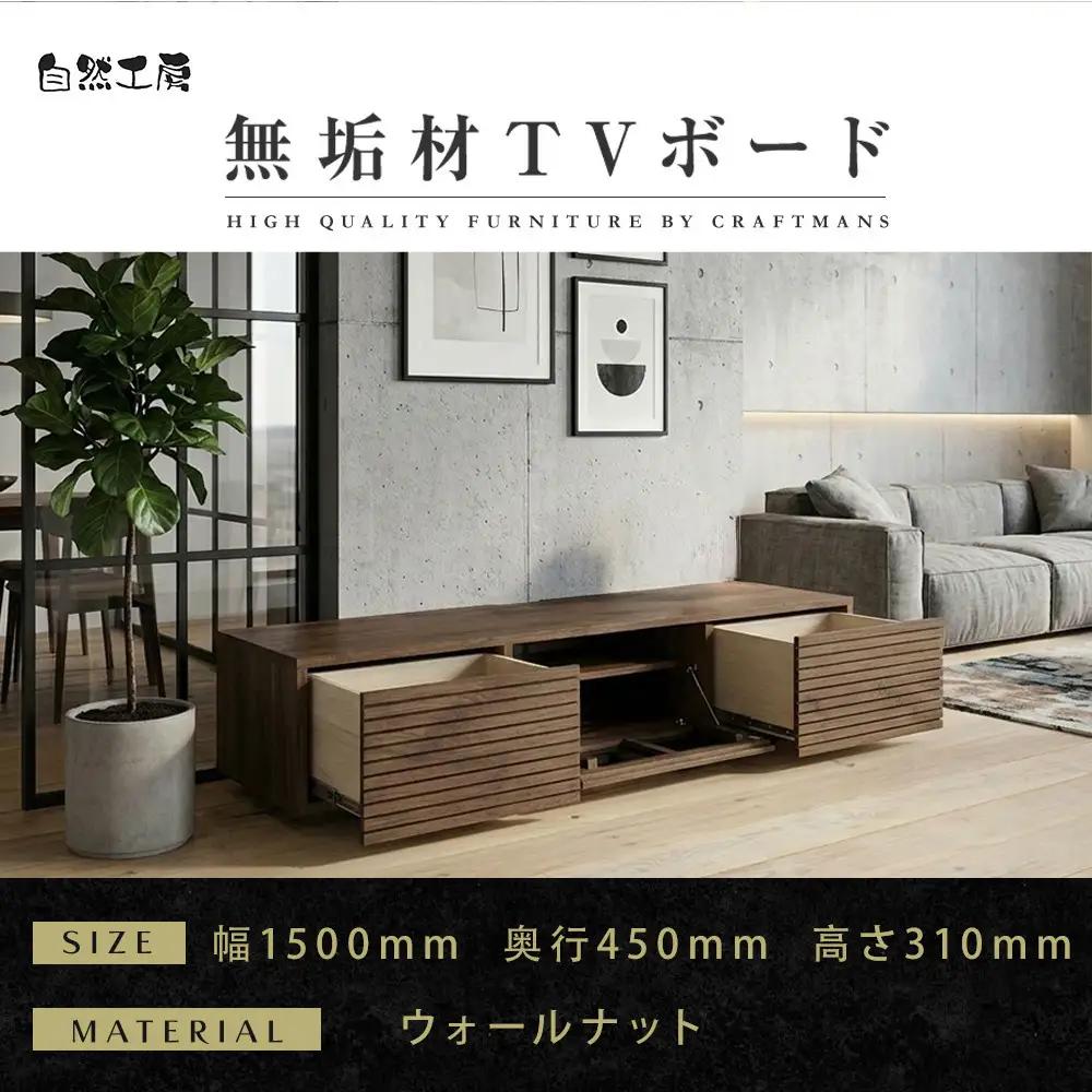 【大川家具】無垢材 テレビボード ローボード テレビ台 TV台 風雅 幅1500 ウォールナット ナチュラル インテリア おしゃれ 収納 国産 日本製 完成品 組み立て不要 高級感【設置付き】