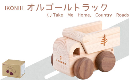 IKONIH ( アイコニー )  オルゴールトトラック/ おもちゃ 子供 こども オモチャ 玩具 プレゼント お祝い 木 出産祝い 安全 オーガニックトイ ファーストトイ 車 トラック 大型車 乗り物 【kip006】