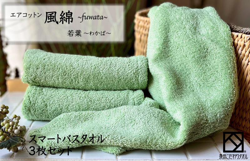 エアコットン風綿スマートバスタオル 3枚(若葉) 【泉州タオル 国産 吸水 普段使い 無地 シンプル 日用品 家族 ファミリー 大阪 泉佐野 大阪府 泉佐野市】