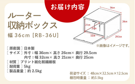 ルーター収納ボックス 幅36cm RB-36U≪寄附者様組み立て品≫【ホワイト】 [m13-b001_03]