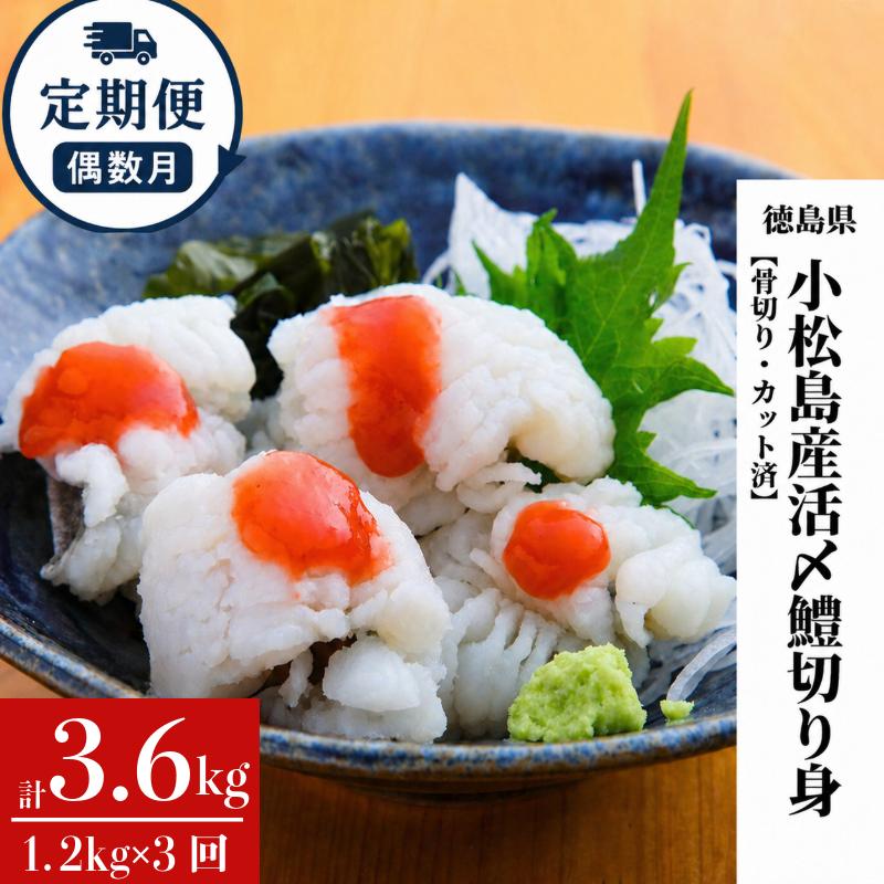 
                  鱧 国産 ハモ 切り身【 定期便 3回 偶数月】冷凍 計 3.6kg (1.2kg × 3ヵ月) 徳島県産 活き〆 骨切り 湯引き カット済 産地直送 魚介 海産物 魚 切り身 天然鱧 お取り寄せ グルメ 湯引き 蒲焼き 天ぷら しゃぶしゃぶ 鍋 お吸い物 酒蒸し お取り寄せ グルメ ※北海道･東北・沖縄･離島 配送不可【小松島市共通返礼品】
                