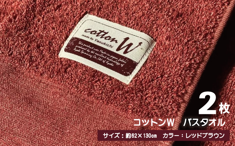 コットンＷ バスタオル 2枚（レッドブラウン）【泉州こだわりタオル】【泉州タオル 国産 吸水 普段使い 無地 シンプル 日用品 家族 ファミリー】 020C151