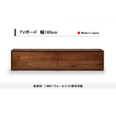 ふるさと納税 大川市 TVボード テレビボード TV台 テレビ台 ウォールナット 幅160cm 国産【開梱設置込み】 |  | 01