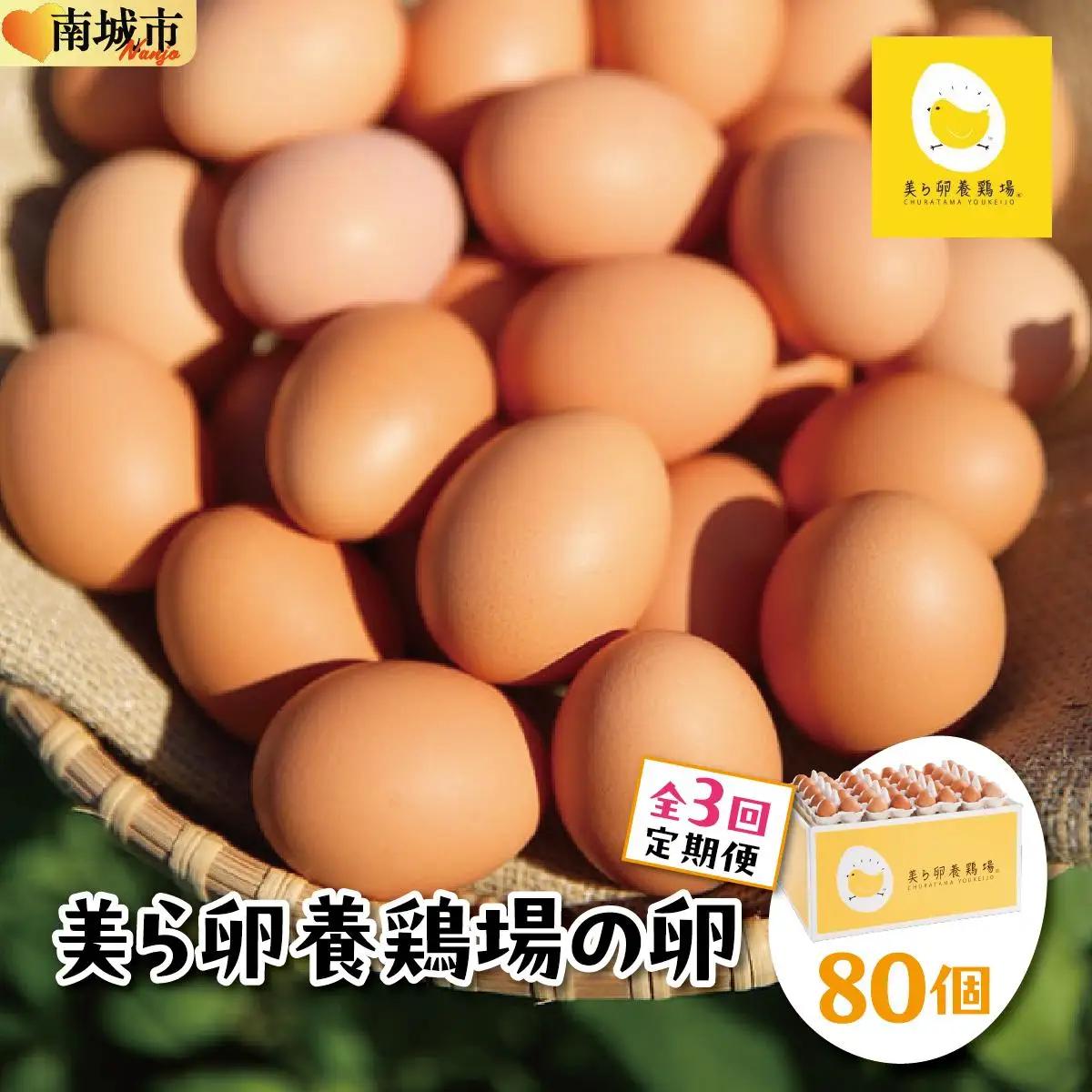 美ら卵養鶏場の卵 80個【3ヶ月定期便】   
