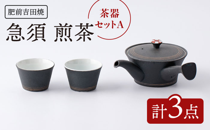 
[肥前吉田焼] 茶器セットA 計3点 急須 煎茶【江口製陶所】 [NAZ111] 肥前吉田焼 やきもの 焼き物 うつわ 器 さら 皿
