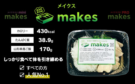 makes (メイクス) 290g×6個入【冷凍】 高タンパク・ダイエット弁当