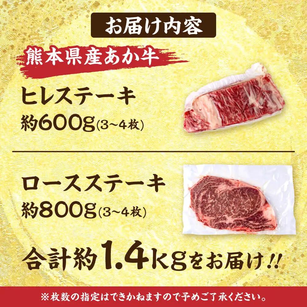 熊本あか牛 ヒレステーキ約600g ロースステーキ約800g 計約1.4kg ヒレ ロース ステーキ赤牛[AYCB048]