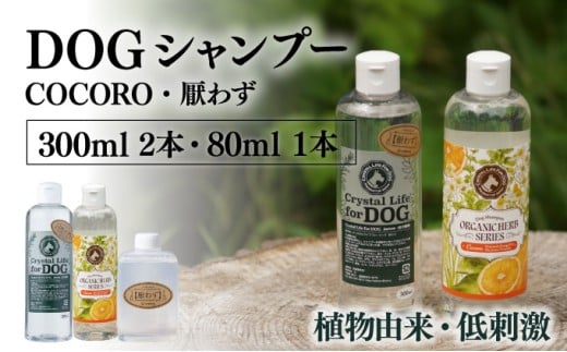 P-A7 植物由来の原料「ドッグシャンプー　厭わず」300ml＆「ドッグシャンプー　COCORO」300ml＆携帯用「ドッグシャンプー　厭わず」80ml【Qcompany】