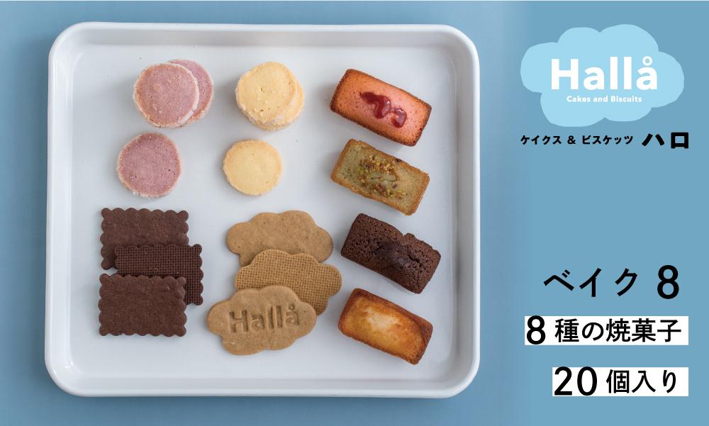 ※受付一時停止24.3.11※お菓子 焼菓子 OKINAWAビスケット ベイク８(焼菓子詰め合わせ20個入り）