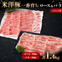 【ふるさと納税】 米澤豚一番育ち ロース & バラ しゃぶしゃぶ用 各700g（計1400g） ブランド豚 豚肉 米沢 米沢豚 山形県 南陽市 [1885]