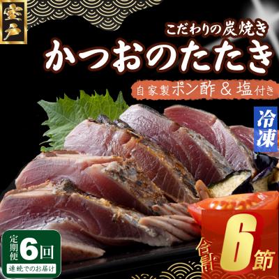 ふるさと納税 室戸市 定期便(6回お届け)訳あり炭焼きかつおのたたき　1節 1.5〜2人前