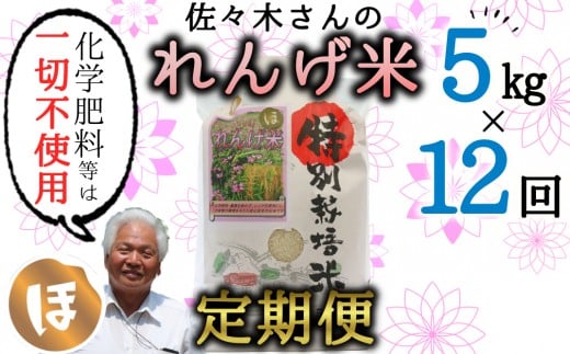 
            【定期便】化学肥料などは一切不使用！こだわり農法の「れんげ米」（5kg）×12回
          