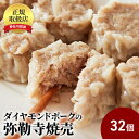 【ふるさと納税】肉の旨味が口の中いっぱいに広がる!ダイヤモンドポークの弥勒寺焼売　32個（8個入×4パック）　肉の加工品・シュウマイ　お届け：ご入金後、1～2週間後に発送