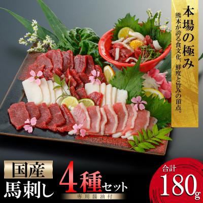 ふるさと納税 小国町 阿蘇牧場 熊本馬刺し 国産4種(上赤身・コウネ・フタエゴ・馬ユッケ) 計180g(小国町)