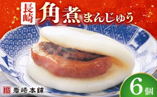 長崎 角煮まんじゅう 6個 （袋）＜岩崎本舗＞ [DBG006] 角煮 かくに 饅頭 角煮饅頭 長崎角煮まんじゅう おかず 惣菜 角煮 まんじゅう 1万円 以上