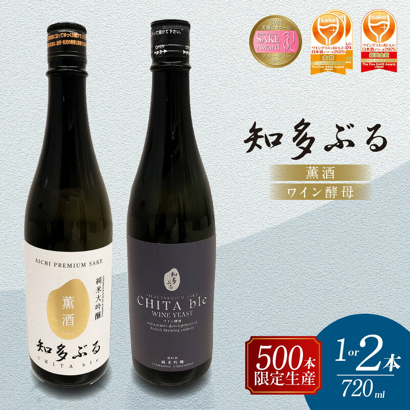 【ふるさと納税】【愛知の酒米】知多ぶる 純米大吟醸 薫酒 《火入れ酒》／ 知多ぶる 純米吟醸 ワイン酵母《火入れ酒》 720ml 【選べる内容】【熨斗・包装可】日本酒 お酒 地酒 酒蔵 ご当地 純米酒 晩酌 家飲み お取り寄せ 常滑市 贈り物 贈答品 父の日 母の日 送料無料