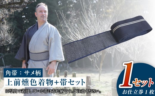 【帯の裏地：サメ柄】和デニム着物　オーダーメイド 着物＋帯セット シルクデニム着物 ツートーンカラー（上前：燻色 /下前：墨色）デニム角帯（サメ柄）男性用