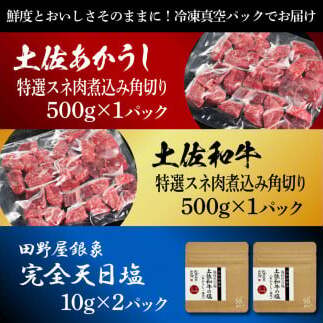土佐あかうし＆土佐和牛2種食べ比べ 特選スネ肉煮込み角切り500g 計2P 田野屋銀象完全天日塩2P付 牛肉 肉 お肉 和牛 国産 牛 赤身 ヒレ カルビ ロース ブロック サーロイン 熟成肉_イメー