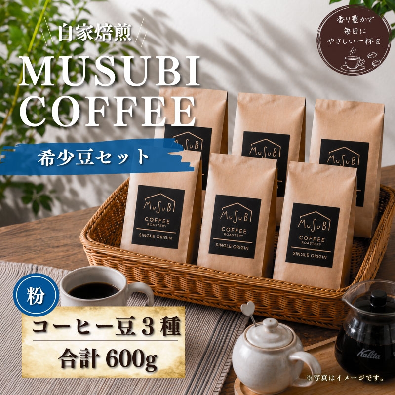 
                  【珈琲】MUSUBI　COFFEE　希少豆セット＜粉＞ ブルーマウンテンNO	1 トラジャ グァテマラ 3種 直火焙煎 高級豆 新鮮 コク 挽きたて 飲料 コーヒー 豆 深煎り アウトドア キャンプ 飲みやすい お取り寄せ 飲料 飲み物 ドリンク 送料無料 渋み 深み 酸味 珈琲 coffee かふぇ カフェラテ コーヒー ゼリー Black ブラックコーヒー 焙煎 ご自宅用 静岡 県 牧之原
                