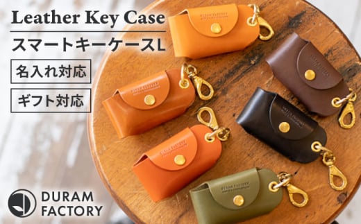 スマート キーケースL 22021 糸島市 / Duram Factory [AJE066] レザー 革 革製品 ギフト 贈答 スマートキー ウィメンズ