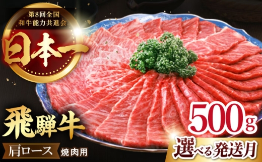 【10月発送】【 飛騨牛 】 焼肉 用 肩 ロース 500g  牛肉 国産 ブランド牛 和牛 多治見市 / 肉のひぐち [TDC005-10]