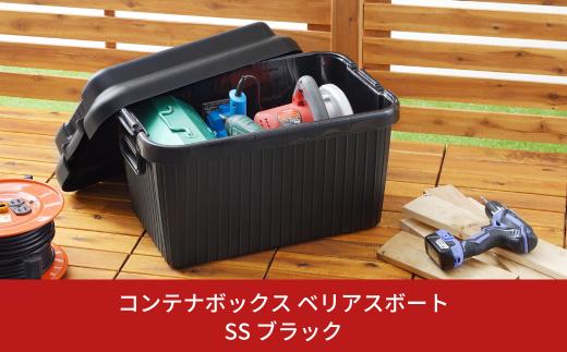 コンテナボックス ベリアスボート SS ブラック 蓋つき コンテナボックス 収納コンテナ アウトドア boxコンテナ 屋外収納  防災 防災グッズ 防災用品 収納ケース 新生活 一人暮らし 【010S053】