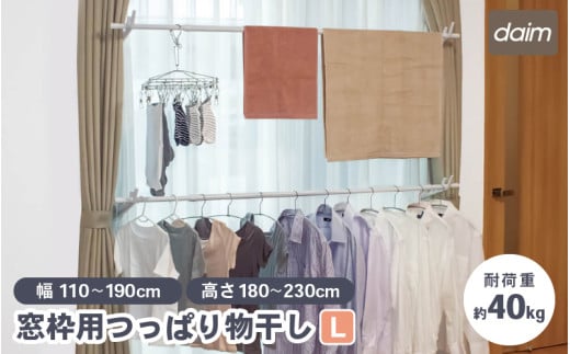 daim 窓枠用つっぱりランドリーセット Lサイズ 高さ・幅伸縮可能 屋内用 伸縮式 全体耐荷重：40kg 【室内干し 突っ張り棒 室内干しスタンド 室内物干し 突っ張り 洗濯 つっぱり 洗濯物 伸縮式 つっぱり棒 新生活 引っ越し】 [D-18405]