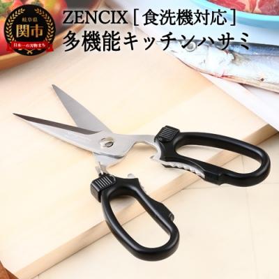 ふるさと納税 関市 ZENCIX [食洗機対応]多機能型キッチンハサミ