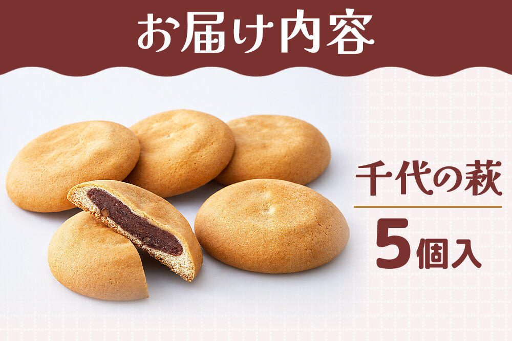 和菓子 甘仙堂 千代の萩 5個入り [みちのく和菓子処 甘仙堂 老舗 和菓子 お菓子 和スイーツ お茶菓子 宮城]