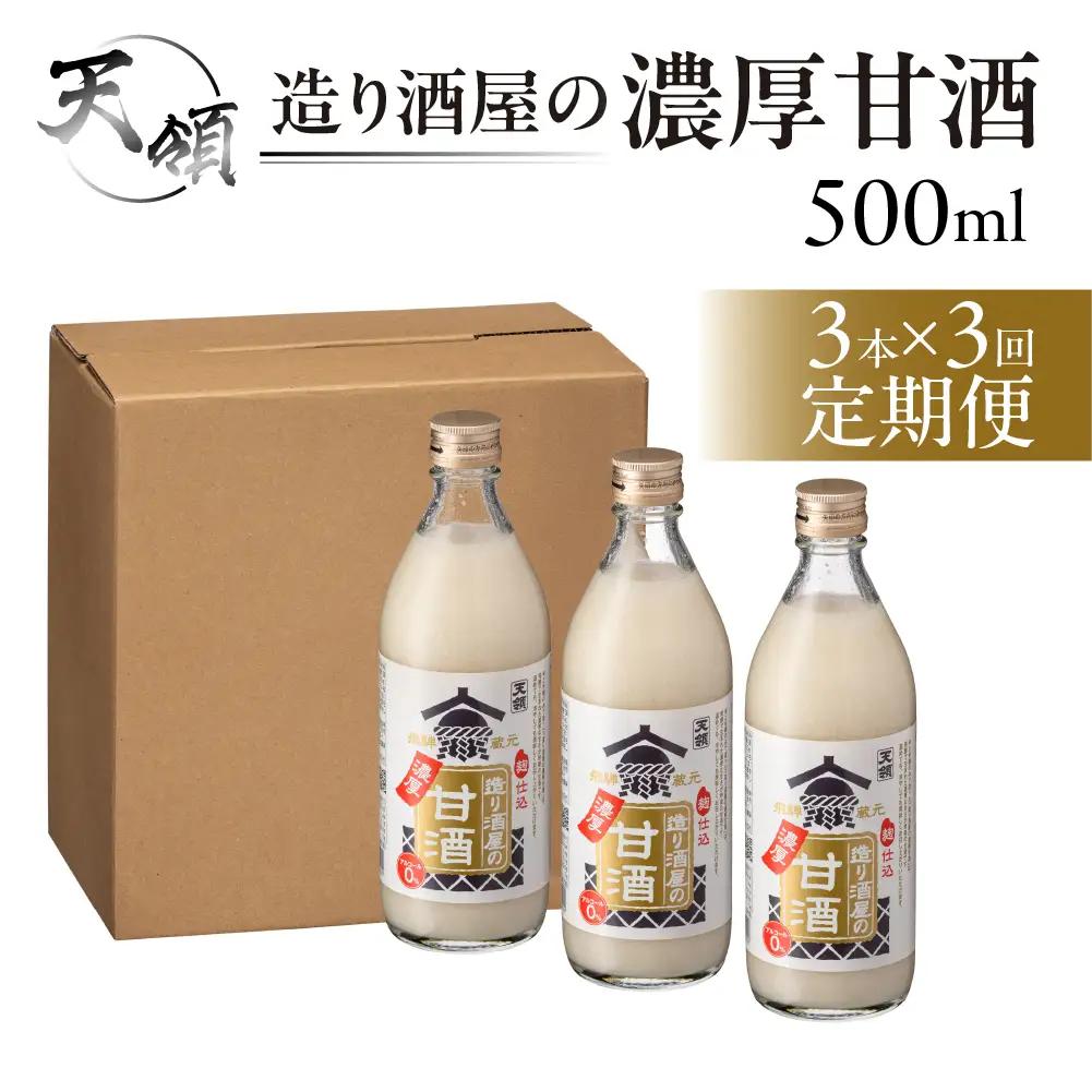 【定期便 3回】造り酒屋の濃厚甘酒（500ml×3本）×3ヶ月【2-C】
