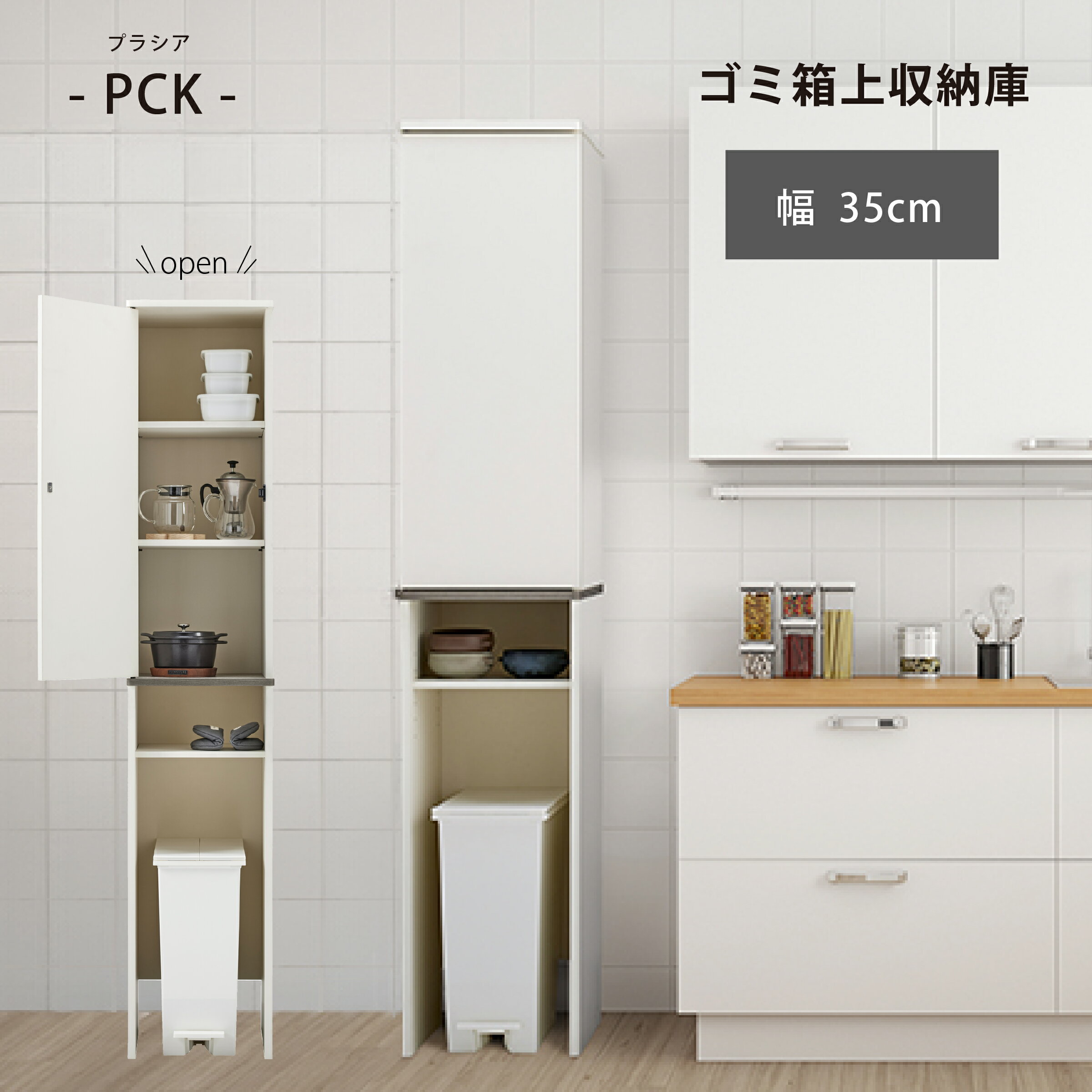 【ふるさと納税】朝日木材 ゴミ箱上隙間収納庫 幅35cm ≪PCK-1835ST≫ スキマ収納 プラシアシリーズ 家具 収納 ゴミ箱上ラック シェルフ スリム 35幅 棚 隙間収納 すき間 キッチン収納 おしゃれ 洗面所収納 ホワイト キッチン すきま ラック 収納