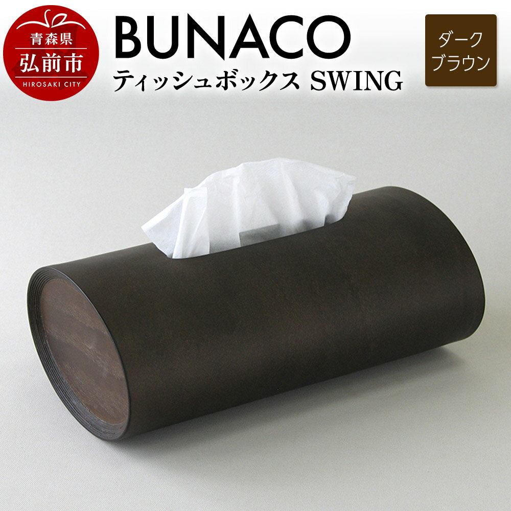 【ふるさと納税】BUNACO ティッシュボックス SWING（ダークブラウン）1個 [ティッシュ ティッシュペーパー ペーパー 備蓄 必需品 木 木工 木工細工 木工品 木製 木製品]