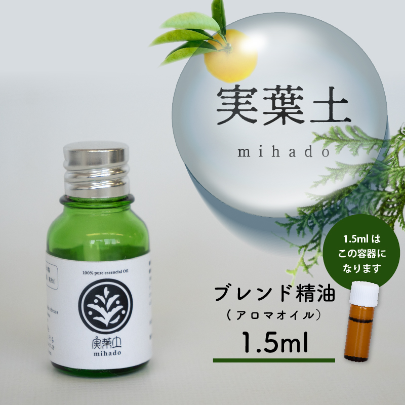 お試し用】実葉土 ブレンド精油 【アロマオイル】 1.5ml 【癒し】