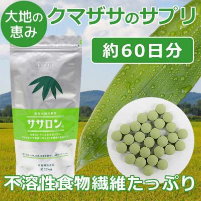 ふるさと納税 下川町 食物繊維サプリ　ササロン　1袋(約324g入り、約2ヶ月分) |  | 01