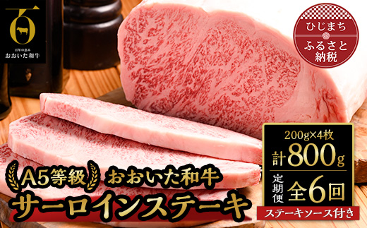 
            ＜毎月定期便＞おおいた和牛A5等級サーロインステーキ、ステーキソース付(日出町)全6回【4003375】
          
