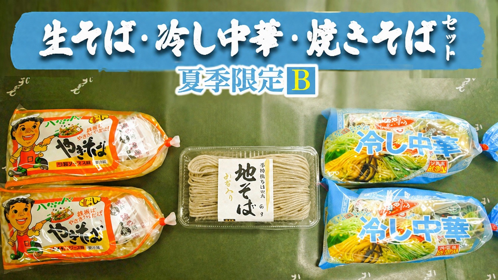 
生そば ・ 冷し中華 ・ 焼きそば セット 【 夏季限定 B】 生麺 生 そば 蕎麦 冷やし中華 食べ比べ 麺 詰合せ [AG017ya]

