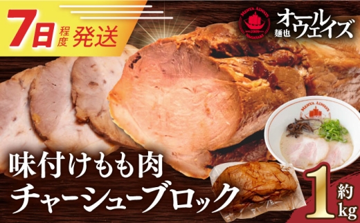 7日発送）《2年連続金賞》《殿堂入り》 味付けもも肉チャーシューブロック約1kg 長与町/麺也オールウェイズ [EBA059] チャーシュー 焼豚 モモブロック 叉焼 冷凍 生麺 セット スープ 九州 長崎 長与町 国産 ちゃーしゅー やきぶた おかず おつまみ 味付き 味付け もも肉 ブロック 人気 おすすめ 特製 こだわり お取り寄せ ご当地 厚い ジューシー