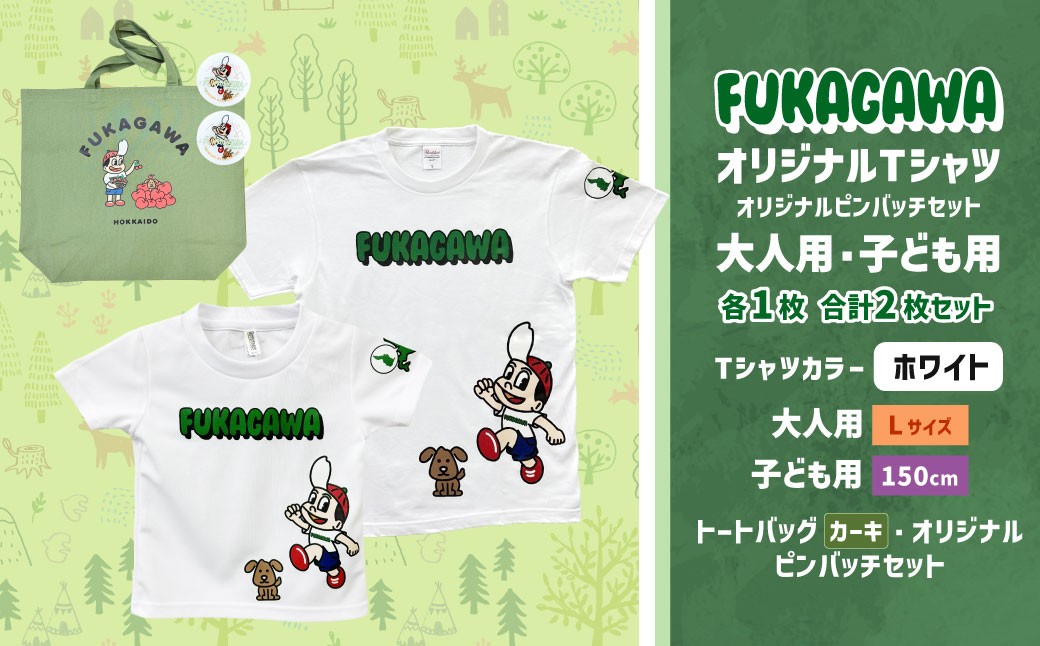 
                  【大人：Lサイズ×子ども：150サイズ】FUKAGAWAオリジナルTシャツ ホワイト（大人用・子ども用）・トートバック・オリジナルピンバッチ2個セット シャツ Tシャツ 服 ピンバッチ バック トートバッグ カーキ 北海道 深川市
                