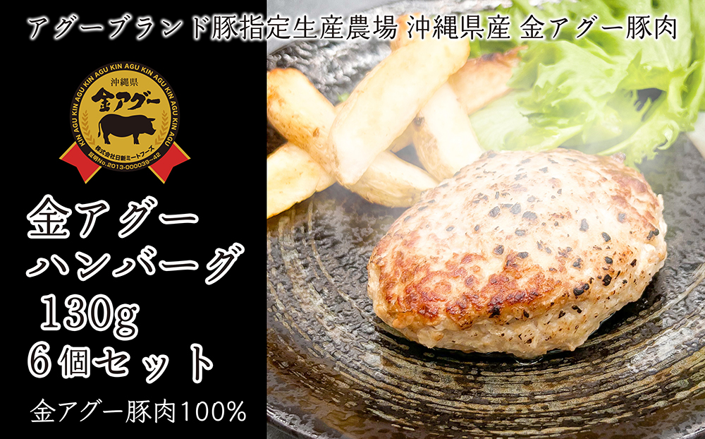 沖縄県産　金アグー　「ハンバーグ」　130g×6個セット