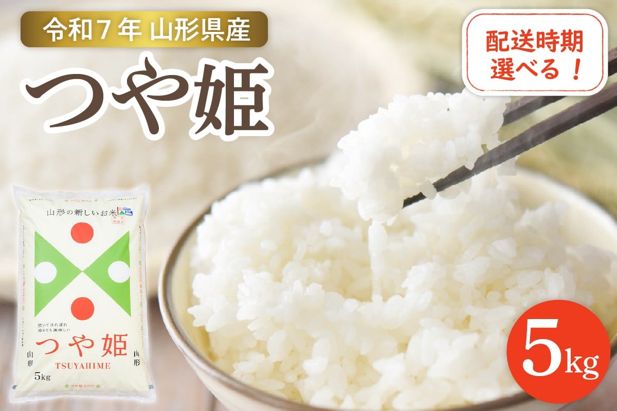 
                  【令和7年産米】☆選べる配送時期☆ 特別栽培米 つや姫 5kg（5kg×1袋）山形県 東根市産　hi003-150-1
                