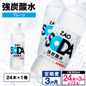 【定期便3回】ZAO SODA 強炭酸水 500ml×24本×3か月 計72本[プレーン] FY24-253