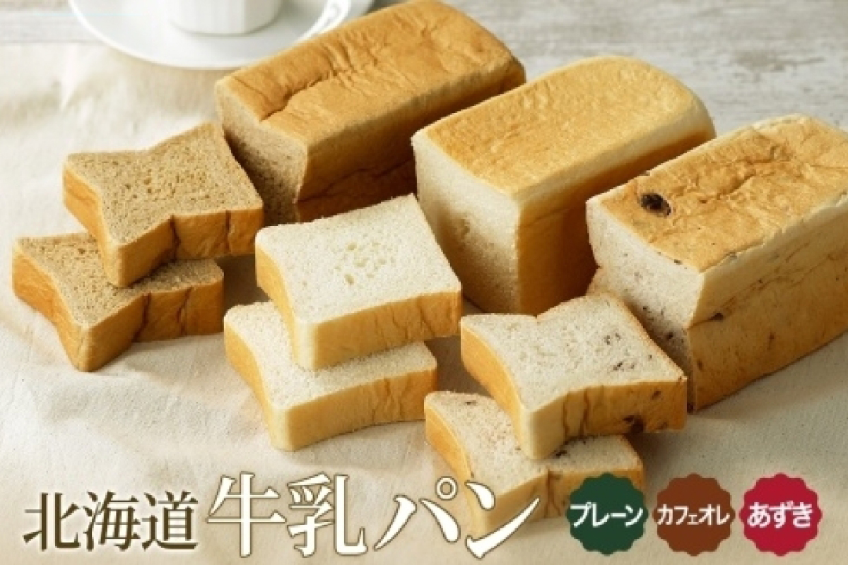 牛乳パン 3種 各1個 プレーン あずき カフェオレ 北海道 札幌市