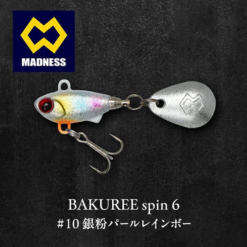 【ふるさと納税】ルアー BAKUREE 6 45mm 6g spin #10 銀粉パールレインボー バクリースピン ソフトシリコンブレード メバル アジ シーバス カサゴ メッキ カマス キジハタ ヒラメ 鯛 トラウト ブラックバス 京都府京田辺市